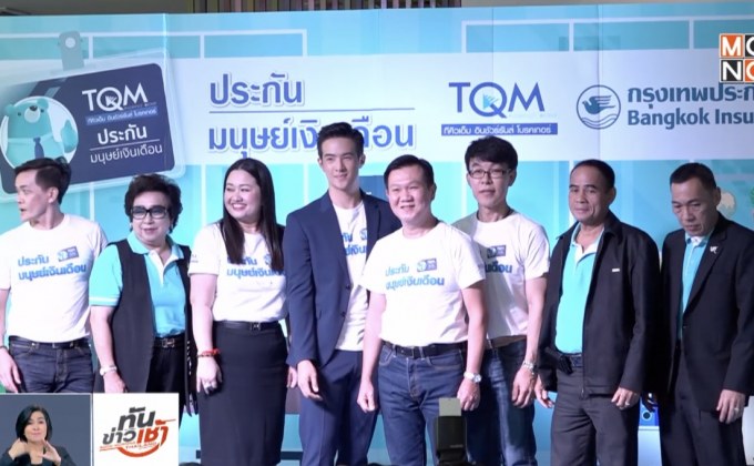 กรุงเทพประกันภัยจับมือทีคิวเอ็ม เปิดตัวประกันมนุษย์เงินเดือน