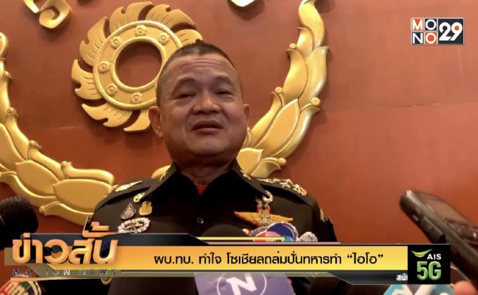 ผบ.ทบ. ทำใจ โซเชียลถล่มปั่นทหารทำ “ไอโอ”