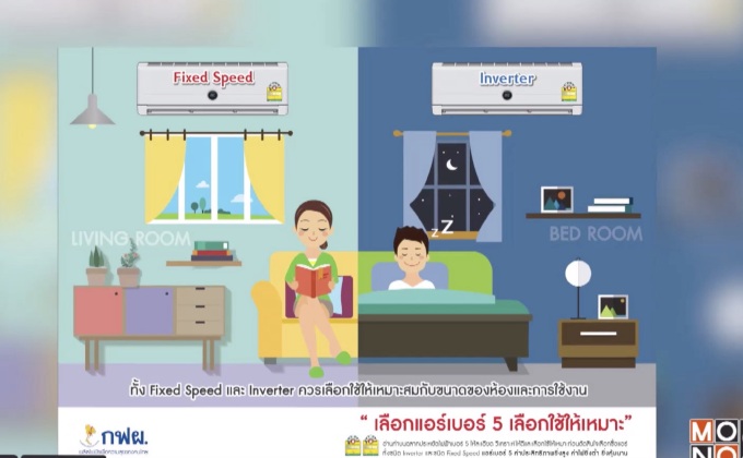 กฟผ. ชวนคนไทย เลือกซื้อ เลือกใช้แอร์เบอร์ 5 ให้ถูกวิธี