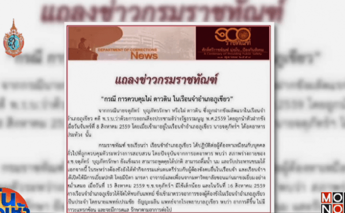 กรมราชทัณฑ์ แจง “ไผ่ ดาวดิน” ยังแข็งแรง แม้อดอาหารประท้วง