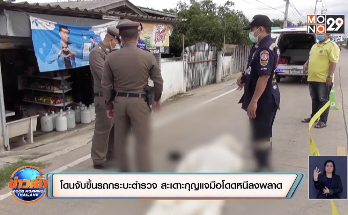 โดนจับขึ้นรถกระบะตำรวจ สะเดาะกุญแจมือโดดหนีลงพลาด