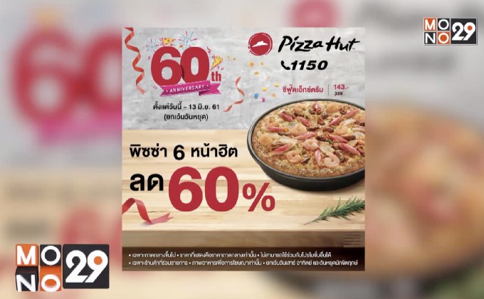 “พิซซ่าฮัท” จัดโปรโมชั่นพิเศษ ฉลองครบรอบ 60 ปี