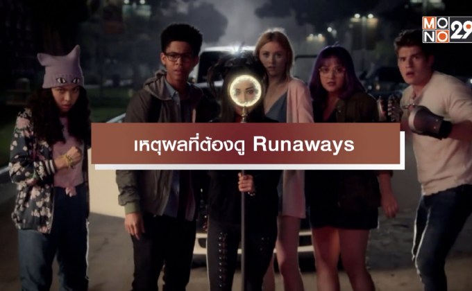 เหตุผลที่ต้องดู Runaways