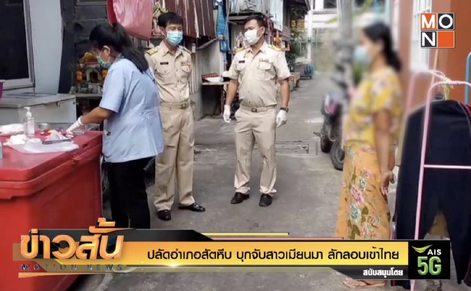 ปลัดอำเภอสัตหีบ บุกจับสาวเมียนมา ลักลอบเข้าไทย