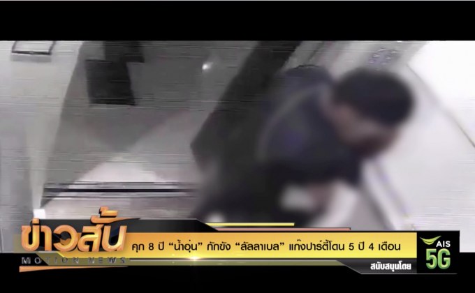 คุก 8 ปี “น้ำอุ่น” กักขัง “ลัลลาเบล” แก๊งปาร์ตี้โดน 5 ปี 4 เดือน