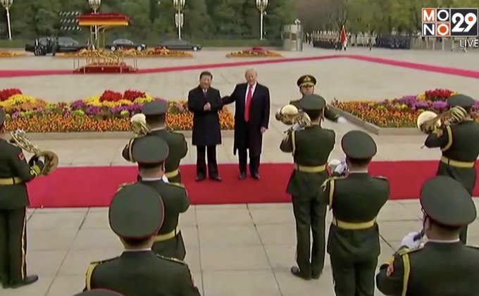 ผู้นำจีนจัดพิธีต้อนรับ “ทรัมป์” อย่างยิ่งใหญ่