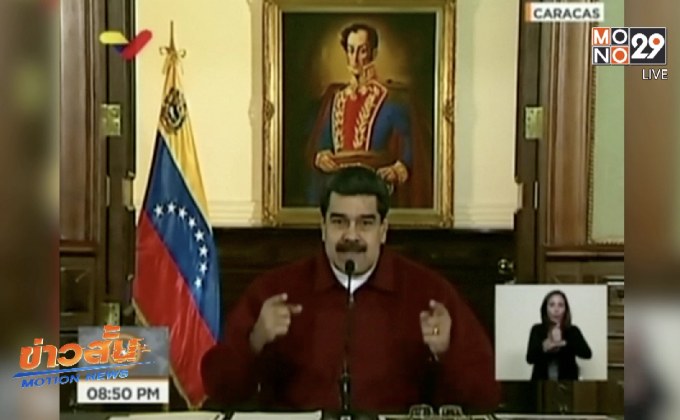 ผู้นำเวเนฯ ระบุว่ามี 3 ประเทศช่วยคนร้ายที่ลอบโจมตีตนเอง