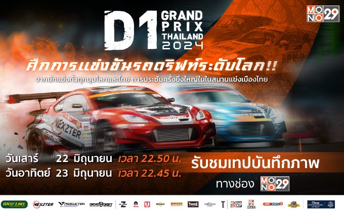 เทปบันทึกภาพ D1 GRAND PRIX THAILAND 2024