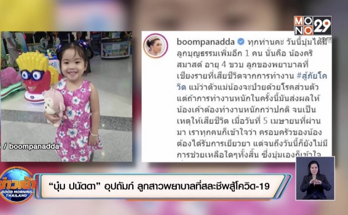 “บุ๋ม ปนัดดา” อุปถัมภ์ ลูกสาวพยาบาลที่สละชีพสู้โควิด-19