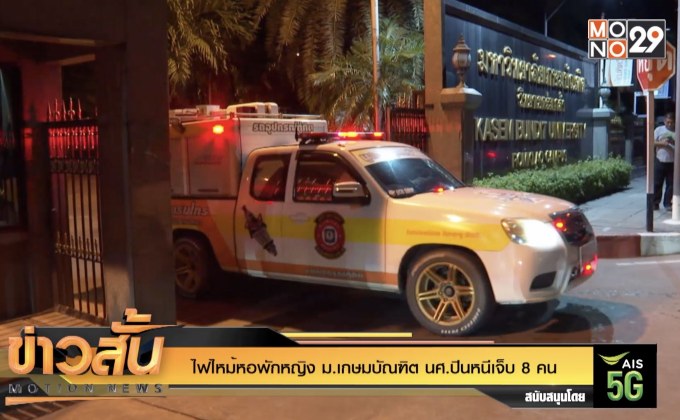 ไฟไหม้หอพักหญิง ม.เกษมบัณฑิต นศ.ปีนหนีเจ็บ 8 คน