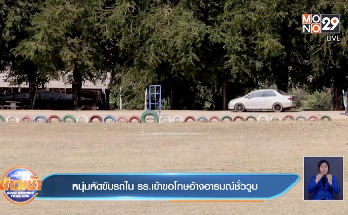 หนุ่มหัดขับรถใน รร.เข้าขอโทษอ้างอารมณ์ชั่ววูบ