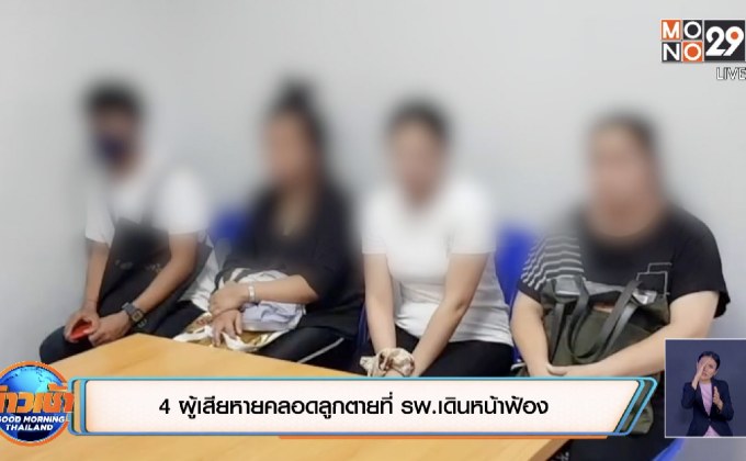 4 ผู้เสียหายคลอดลูกตายที่ รพ. เดินหน้าฟ้อง
