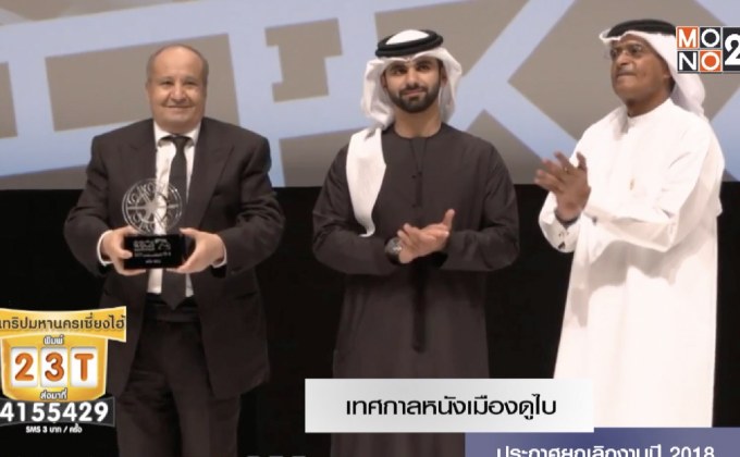 เทศกาลหนังเมืองดูไบ ประกาศยกเลิกงานปี 2018