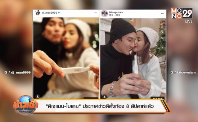 “ดีเจแมน-ใบเตย” ประกาศข่าวดีตั้งท้อง 8 สัปดาห์แล้ว