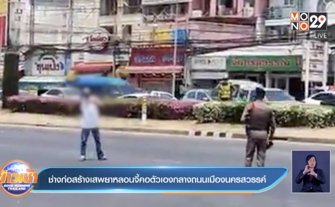 ช่างก่อสร้างเสพยาหลอนจี้คอตัวเองกลางถนนเมืองนครสวรรค์
