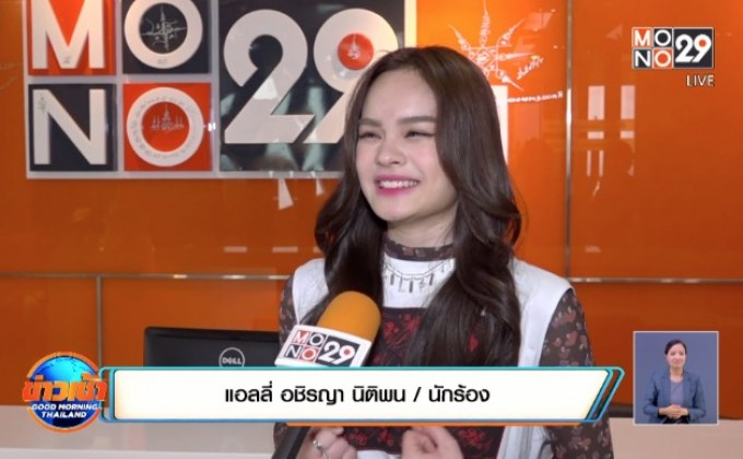 “แอลลี่” ปลื้มกระแสตอบรับดี หลังเดบิวต์เป็นศิลปินเต็มตัว