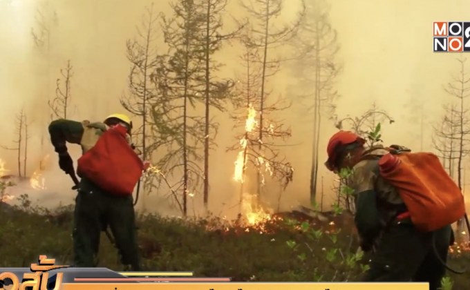 รัสเซียสั่งกองทัพช่วยดับไฟป่าไซบีเรีย 20 ล้านไร่