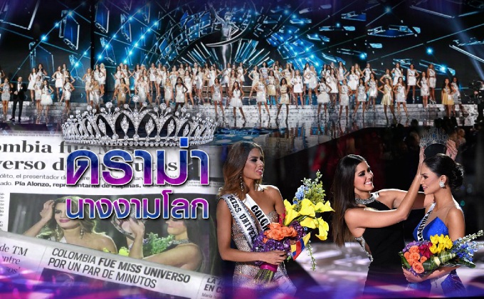 ดราม่า! นางงามโลก