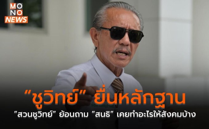 “ชูวิทย์” ยื่นหลักฐาน “สวนชูวิทย์” ย้อนถาม “สนธิ” เคยทำอะไรให้สังคมบ้าง