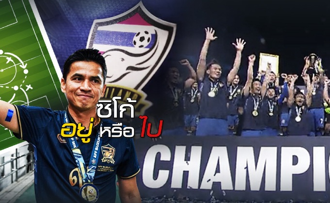 ซิโก้ อยู่ หรือไป