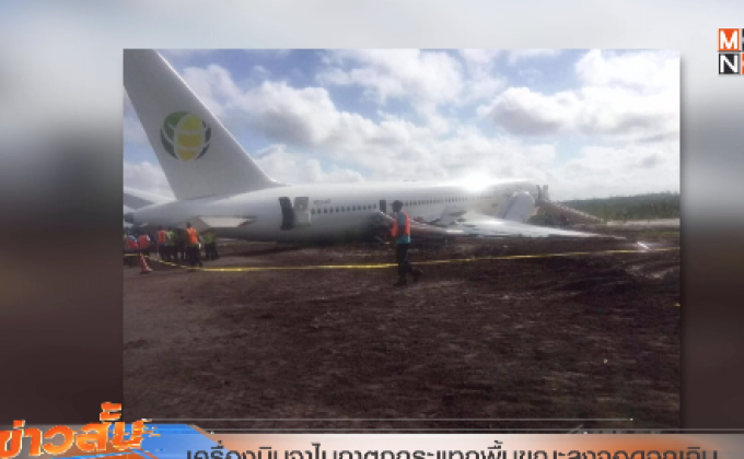 เครื่องบินจาไมกาตกกระแทกพื้นขณะลงจอดฉุกเฉิน