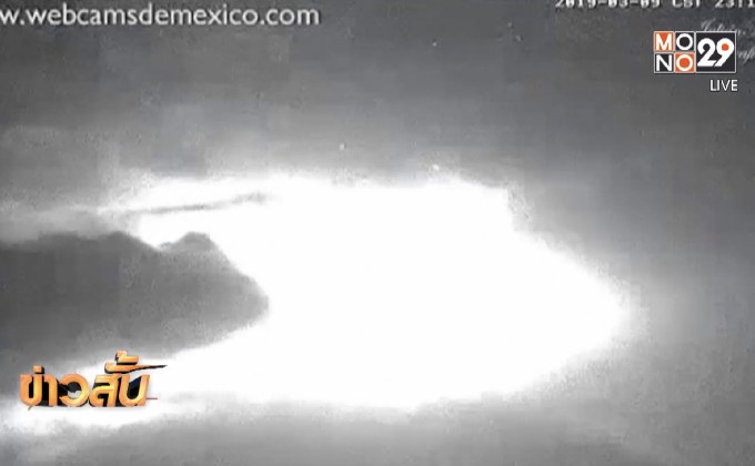 ​เว็บไซต์เม็กซิโกเผยภาพขณะที่ภูเขาไฟปะทุ