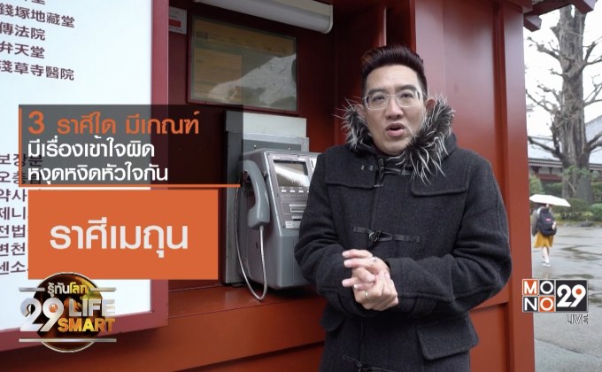 รู้ทันโลก 29 LifeSmart : อยู่บ้านมีสุขกับ Horolive ตอน: 3 ราศี มีเกณฑ์ เกิดเรื่องเข้าใจผิดหงุดหงิดหัวใจ