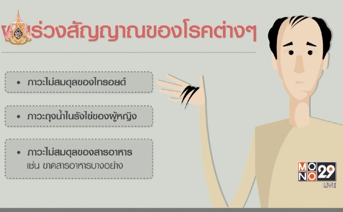 The Doctor เรื่องเล่าเรากับหมอ ตอน ผมร่วง สัญญาณบอกโรคร้าย?