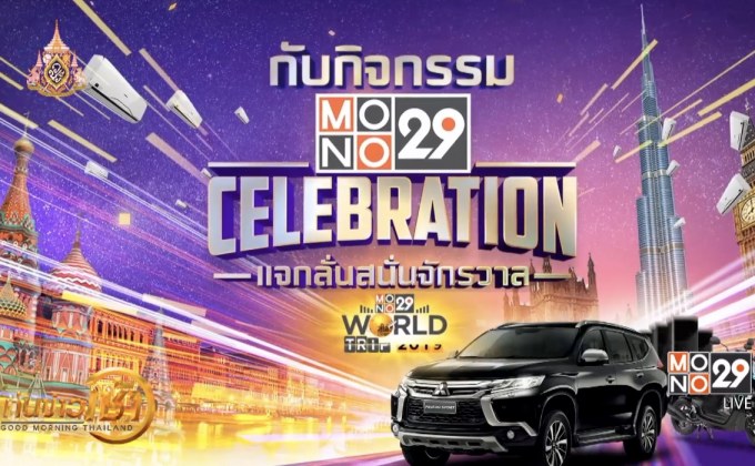 ​“MONO29” ฉลองสู่ปีที่ 6 แจกรางวัลกว่า 4 ล้านบาท