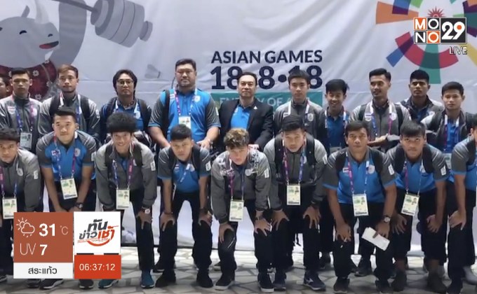 “โค้ชโย่ง” ชมช้างศึกกระหายดวลกาตาร์ ประเดิม อช.เกมส์