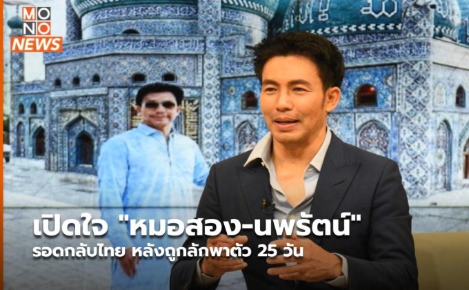 เปิดใจ “หมอสอง-นพรัตน์” รอดกลับไทย หลังถูกลักพาตัว 25 วัน