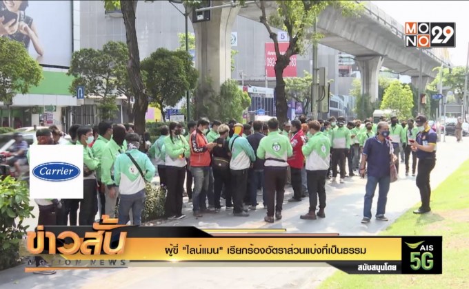 ผู้ขี่ “ไลน์แมน” เรียกร้องอัตราส่วนแบ่งที่เป็นธรรม