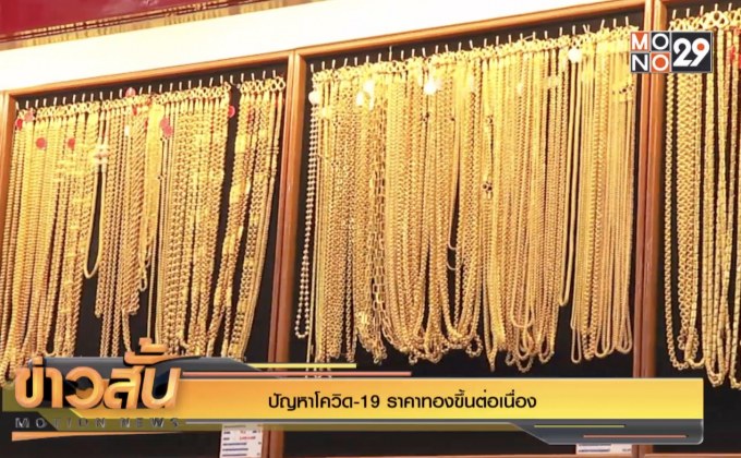 ปัญหาโควิด-19 ราคาทองขึ้นต่อเนื่อง