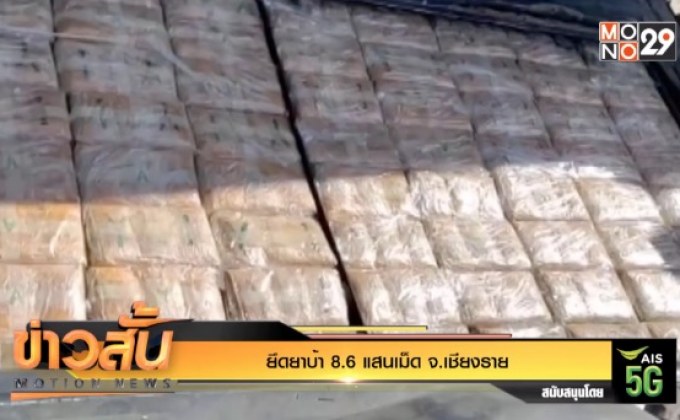 ยึดยาบ้า 8.6 แสนเม็ด จ.เชียงราย