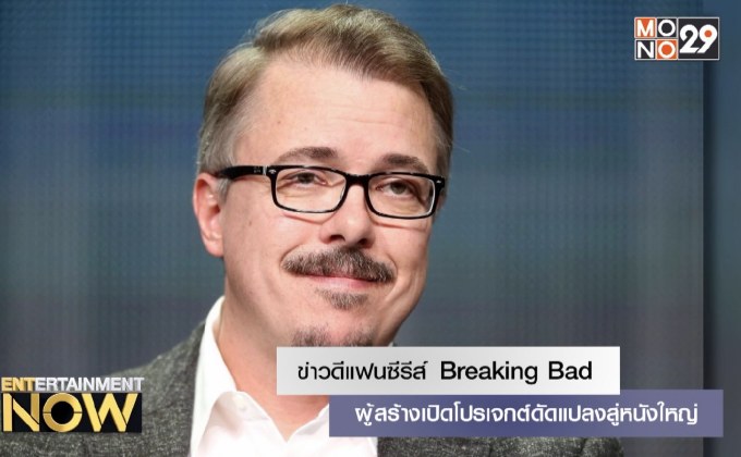 ข่าวดีแฟนซีรีส์ Breaking Bad ผู้สร้างเปิดโปรเจกต์ดัดแปลงสู่หนังใหญ่