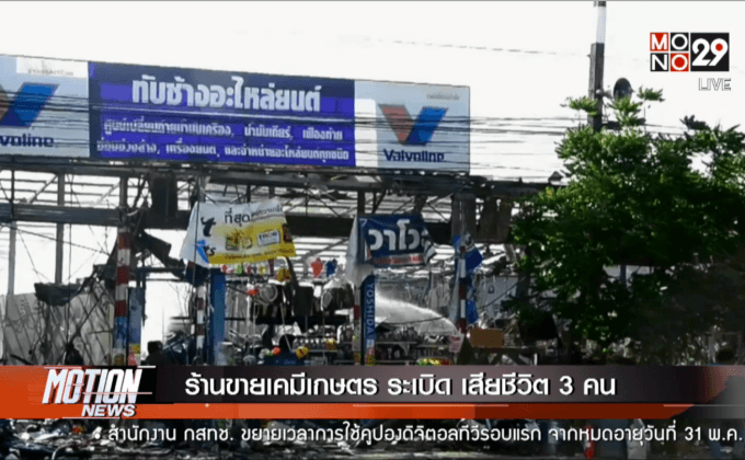 ร้านขายเคมีเกษตร ระเบิด เสียชีวิต 3 คน