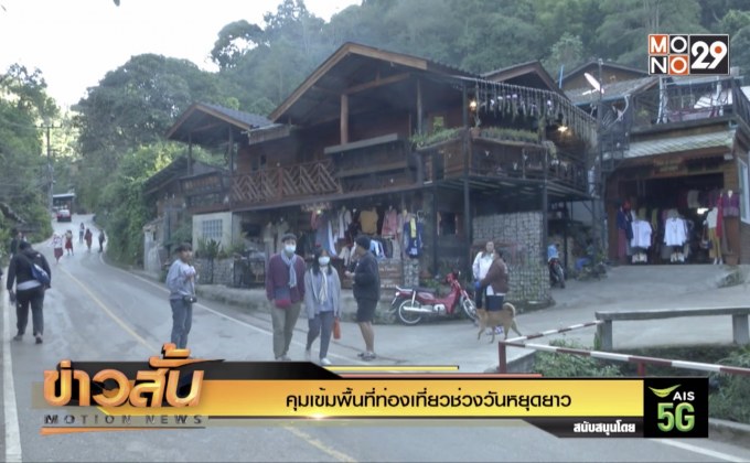 คุมเข้มพื้นที่ท่องเที่ยวช่วงวันหยุดยาว