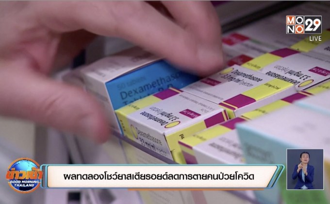 ผลทดลองโชว์ยาสเตียรอยด์ลดการตายคนป่วยโควิด