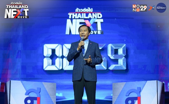 Thailand Next Move : พรรคไทยสร้างไทย เปิดวิสัยทัศน์ ฟื้นเศรษฐกิจ – ยาเสพติด