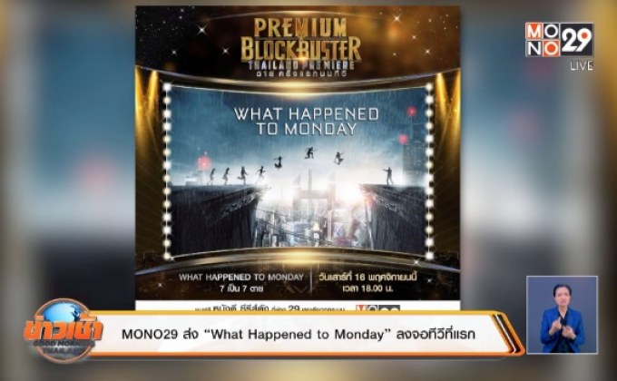 MONO29 ส่ง “What Happened to Monday” ลงจอทีวีที่แรก