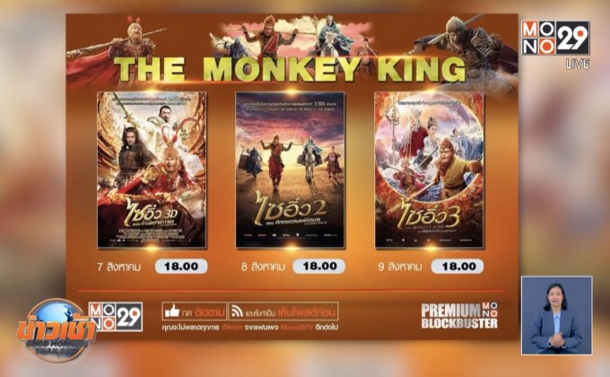 MONO29 ส่งหนังจีน “The Monkey King” ลงจอ 3 ภาครวด 