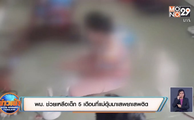 พม. ช่วยเหลือเด็ก 5 เดือนที่แม่อุ้มมาเสพยาเสพติด