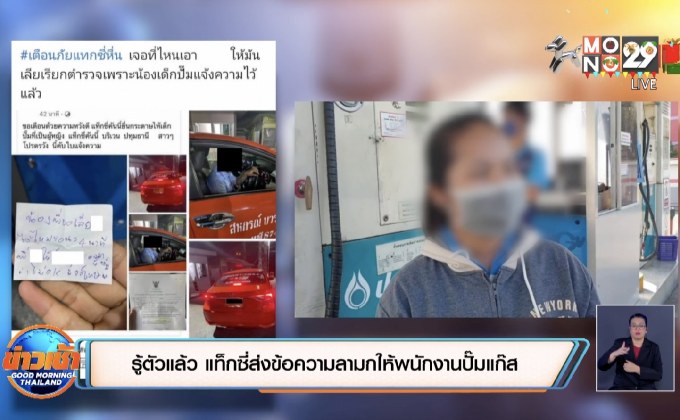 รู้ตัวแล้ว แท็กซี่ส่งข้อความลามกให้พนักงานปั๊มแก๊ส
