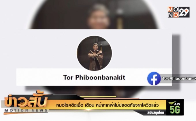 หมอโรคติดเชื้อ เตือน หน้ากากผ้าไม่ปลอดภัยจากโควิดแล้ว