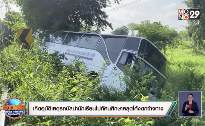 เกิดอุบัติเหตุรถบัสนำนักเรียนไปทัศนศึกษาหลุดโค้งตกข้างทาง