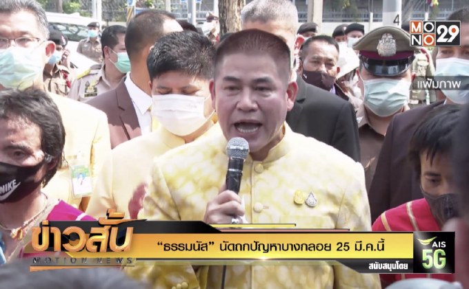 “ธรรมนัส” นัดถกปัญหาบางกลอย 25 มี.ค.นี้