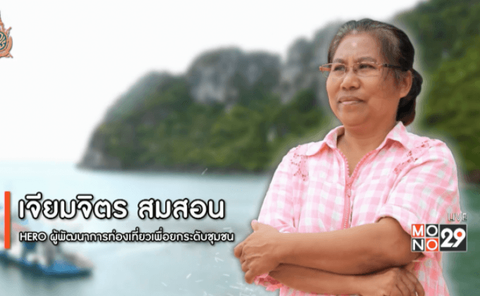 Big HERO คนดีบ้านฉัน : เจียมจิตร สมสอน ตอนที่ 1/5