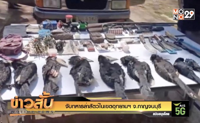 จับทหารล่าสัตว์ในเขตอุทยานฯ จ.กาญจนบุรี