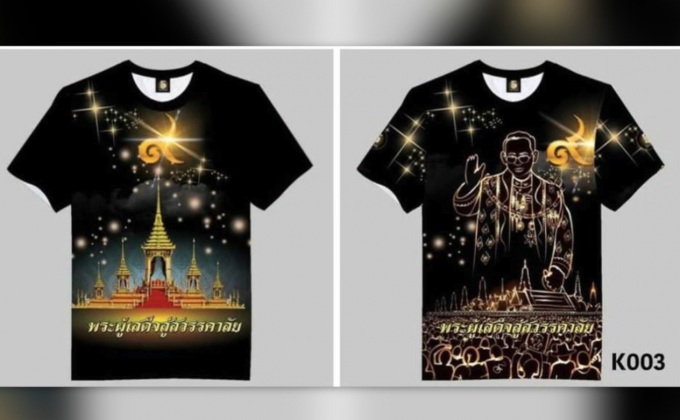 เตือนขายเสื้อสกรีนภาพพระเมรุมาศ ไม่เหมาะสม