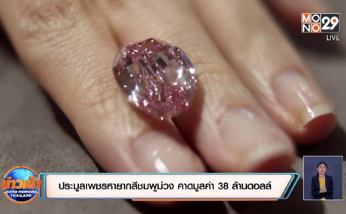 ประมูลเพชรหายากสีชมพูม่วง คาดมูลค่า 38 ล้านดอลล์